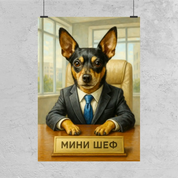 Шефът - Забавен Портрет на Домашен Любимец